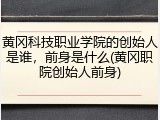 黄冈科技职业学院的创始人是谁，前身是什么(黄冈职院创始人前身)