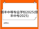 信丰中等专业学校2025(信丰中专2025)