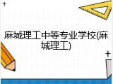 麻城理工中等专业学校(麻城理工)