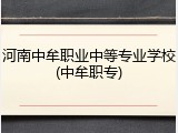 河南中牟职业中等专业学校(中牟职专)