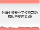 射阳中等专业学校帅奇剑(射阳中专帅奇剑)