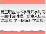 昆玉职业技术学院开学时间一般什么时候，新生入校注意事项(昆玉职院开学事项)