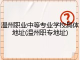 温州职业中等专业学校具体地址(温州职专地址)