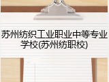 苏州纺织工业职业中等专业学校(苏州纺职校)