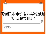 历城职业中等专业学校地址(历城职专地址)