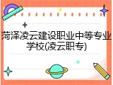 菏泽凌云建设职业中等专业学校(凌云职专)