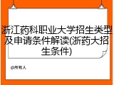 浙江药科职业大学招生类型及申请条件解读(浙药大招生条件)