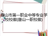 唐山市第一职业中等专业学校校徽(唐山一职校徽)