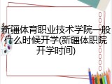 新疆体育职业技术学院一般什么时候开学(新疆体职院开学时间)