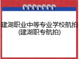 建湖职业中等专业学校航拍(建湖职专航拍)