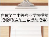 启东第二中等专业学校提前招收吗(启东二专提前招生)