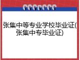 张集中等专业学校毕业证(张集中专毕业证)