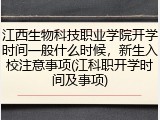江西生物科技职业学院开学时间一般什么时候，新生入校注意事项(江科职开学时间及事项)