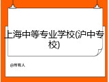 上海中等专业学校(沪中专校)