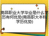 南昌职业大学毕业是什么学历有何优势(南昌职大本科学历优势)