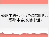 鄂州中等专业学校地址电话(鄂州中专地址电话)