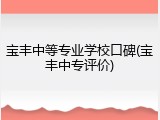 宝丰中等专业学校口碑(宝丰中专评价)