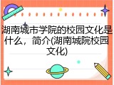 湖南城市学院的校园文化是什么，简介(湖南城院校园文化)