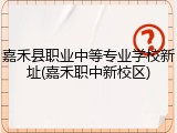 嘉禾县职业中等专业学校新址(嘉禾职中新校区)
