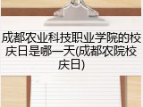 成都农业科技职业学院的校庆日是哪一天(成都农院校庆日)