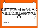 涟源工贸职业中等专业学校毕业证(涟源工贸职专毕业证)