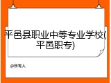 平邑县职业中等专业学校(平邑职专)