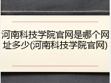 河南科技学院官网是哪个网址多少(河南科技学院官网)