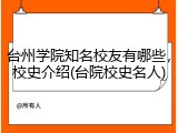 台州学院知名校友有哪些，校史介绍(台院校史名人)