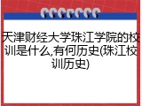天津财经大学珠江学院的校训是什么,有何历史(珠江校训历史)