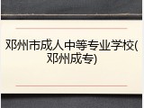 邓州市成人中等专业学校(邓州成专)