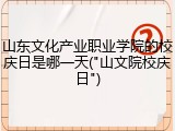 山东文化产业职业学院的校庆日是哪一天("山文院校庆日")