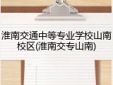淮南交通中等专业学校山南校区(淮南交专山南)