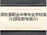 邵东县职业中等专业学校简介(邵东职专简介)