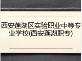 西安莲湖区实验职业中等专业学校(西安莲湖职专)