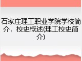 石家庄理工职业学院学校简介，校史概述(理工校史简介)
