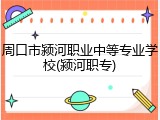 周口市颍河职业中等专业学校(颍河职专)