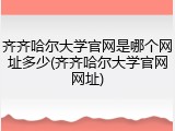 齐齐哈尔大学官网是哪个网址多少(齐齐哈尔大学官网网址)