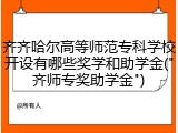 齐齐哈尔高等师范专科学校开设有哪些奖学和助学金("齐师专奖助学金")