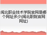 闽北职业技术学院官网是哪个网址多少(闽北职院官网网址)