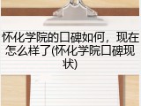 怀化学院的口碑如何，现在怎么样了(怀化学院口碑现状)