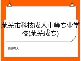 莱芜市科技成人中等专业学校(莱芜成专)