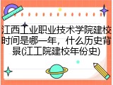 江西工业职业技术学院建校时间是哪一年，什么历史背景(江工院建校年份史)