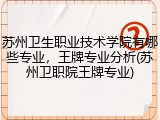 苏州卫生职业技术学院有哪些专业，王牌专业分析(苏州卫职院王牌专业)