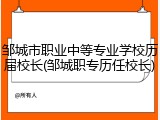邹城市职业中等专业学校历届校长(邹城职专历任校长)
