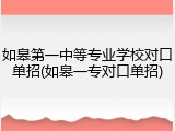 如皋第一中等专业学校对口单招(如皋一专对口单招)