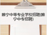 睢宁中等专业学校招聘(睢宁中专招聘)