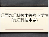 江西九江科技中等专业学校(九江科技中专)