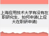 上海应用技术大学有没有在职研究生，如何申请(上应大在职研申请)