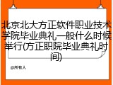 北京北大方正软件职业技术学院毕业典礼一般什么时候举行(方正职院毕业典礼时间)