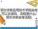 鄂尔多斯应用技术学院自考可以去读吗，流程是什么(鄂尔多斯自考流程)